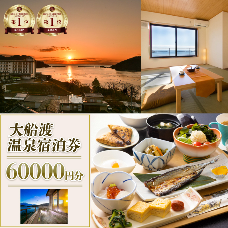岩手三陸 絶景温泉 大船渡温泉 宿泊ギフト券 60,000円分(10,000円分×6枚)