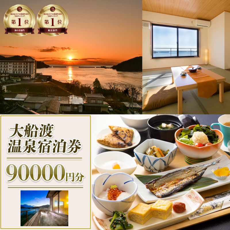 岩手三陸 絶景温泉 大船渡温泉 宿泊ギフト券 90,000円分(10,000円分×9枚)
