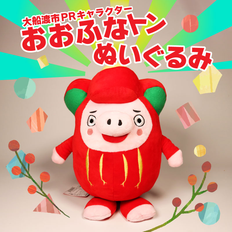 おおふなトン ぬいぐるみ 大船渡 大船渡市 おおふなと 三陸 キャラクター グッズ ご当地キャラ 人形 贈り物