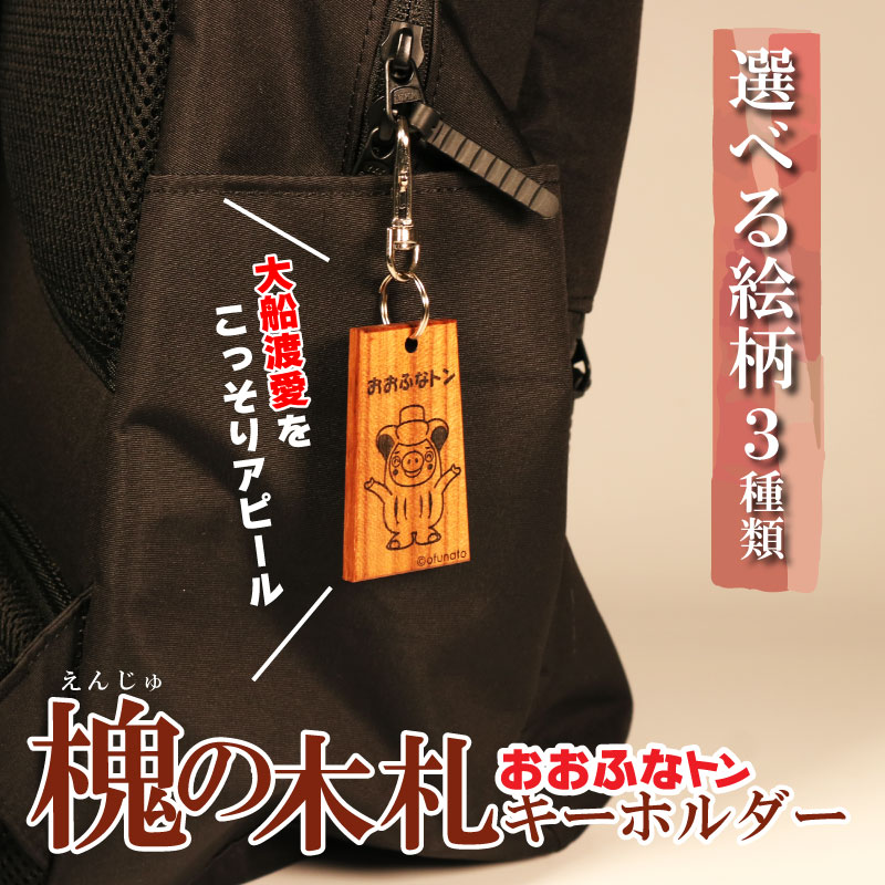 おおふなトン 木製 キーホルダー 選べる 3パターン 木札 槐 大船渡 大船渡市 おおふなと 三陸 キャラクター グッズ ご当地キャラ 人形 贈り物  4000円 4千円