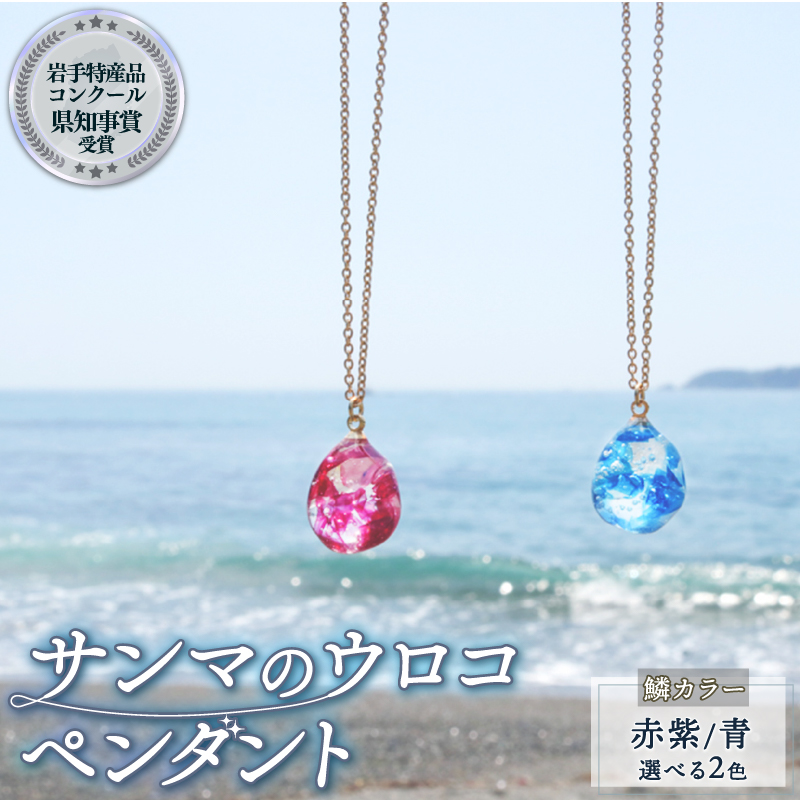 サンマのウロコのペンダント 1個【カラー(赤紫)、チェーン(シルバー) 】