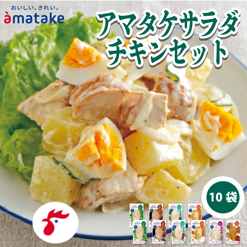 アマタケ サラダチキン セット 10袋 国産 鶏肉 リン酸塩不使用 おかず 小分け ダイエット 冷凍 タンパク質 トレーニング アマタケ 限定 抗生物質 オールフリー 抗生物質不使用 保存食 むね肉 置き換え 低カロリー 1万円 10000円