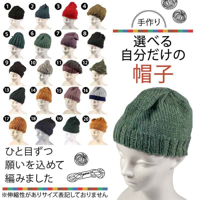手作り 選べる自分だけの帽子 1点 (20種類から選択可)