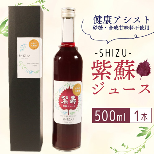 紫寿 SHIZU 紫蘇ジュース 500ml×1本 赤しそ 酢 ジュース 美肌 しそ 贈答品 プレゼント ギフト お歳暮