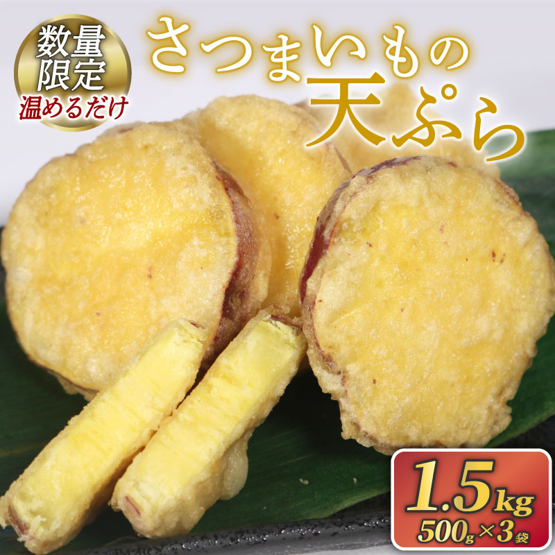 訳あり さつまいもの天ぷら 1.5kg ( 500g × 3袋 ) [期間限定 12月31日まで]  冷凍 さつまいも 芋 天ぷら 惣菜 おかず レンチン 電子レンジ 簡単調理 手軽 岩手県 大船渡市