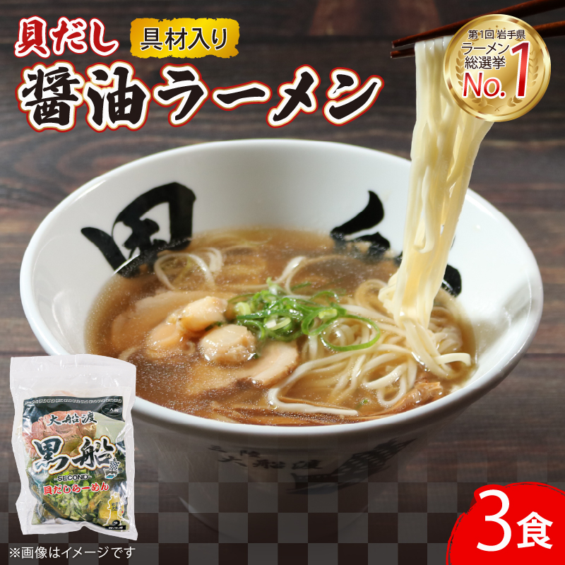 ラーメン 貝だし醤油 3食 ベビーホタテ スープ チャーシュー メンマ 具材入り 真空 冷凍 惣菜 黒船 大船渡市 岩手県