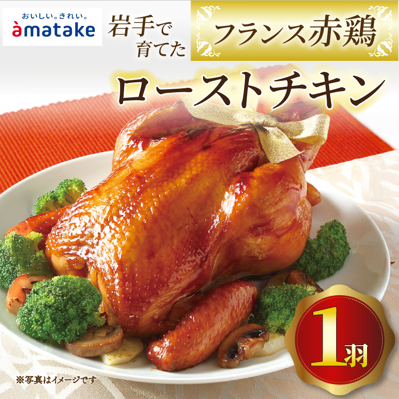 岩手で育てたフランス赤鶏 ローストチキン醤油 期間限定 丸鶏 一羽丸ごと 鶏肉 チキン 冷凍 クリスマス お祝い アマタケ 限定 抗生物質 オールフリー 抗生物質不使用 国産赤鶏 オードブル パーティー 国産 簡単調理 15000円