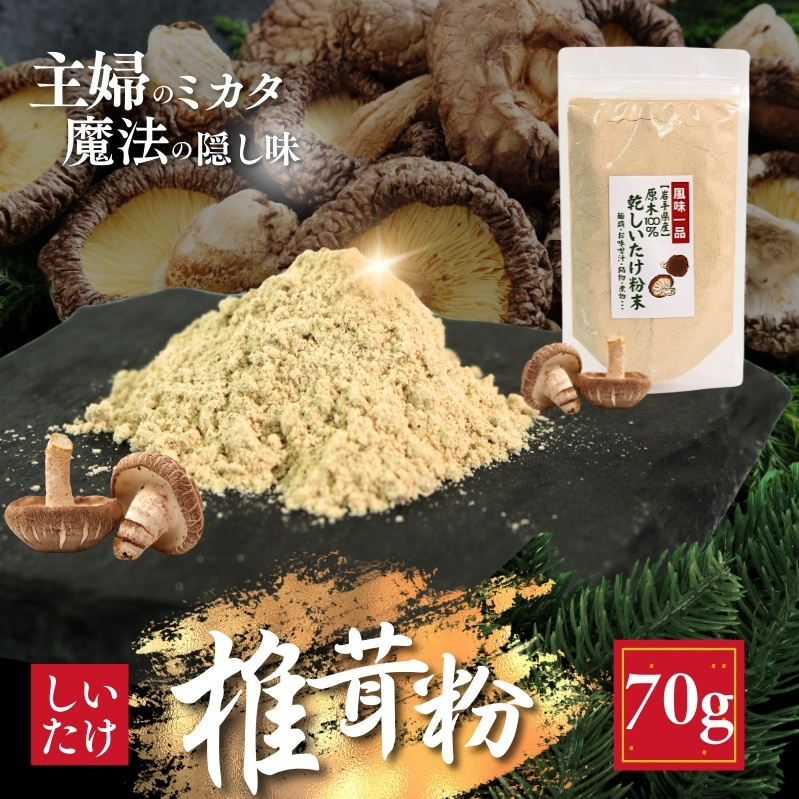 しいたけ粉 1袋 70g 椎茸15個分 お肌ツルツル