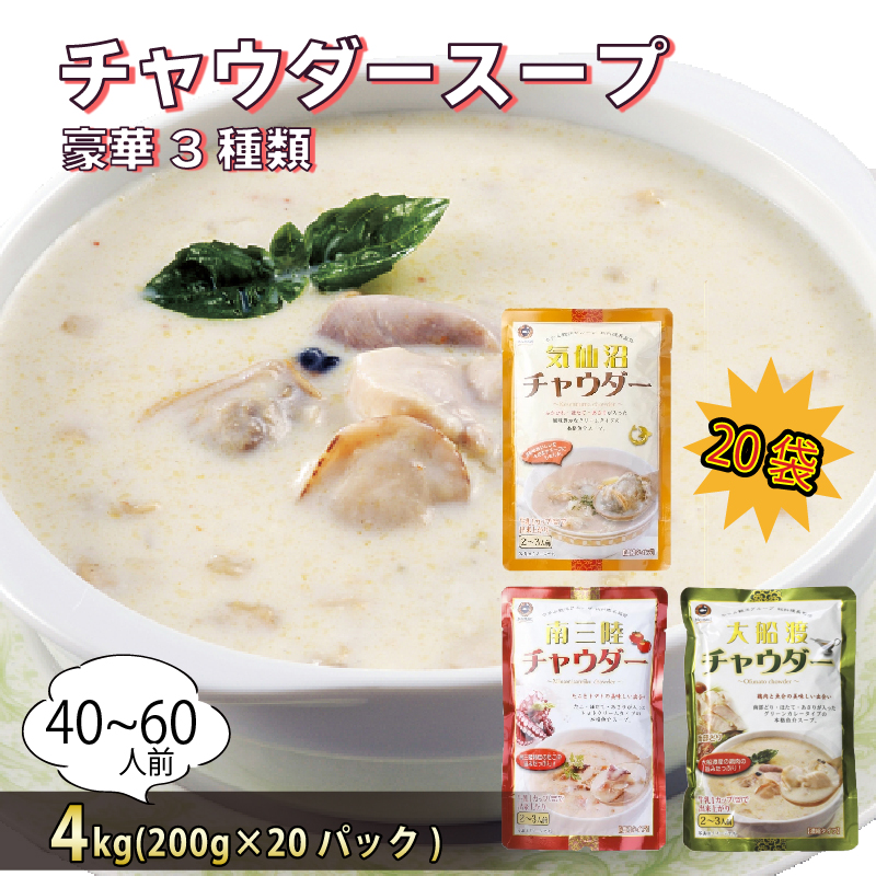 3種類のチャウダースープ 20袋セット 1袋200g 濃縮 ( 気仙沼チャウダー / 大船渡チャウダー / 南三陸チャウダー)