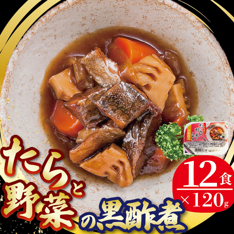 たらと野菜の黒酢煮 120g × 12パック ( 計1.44kg ) 惣菜 常備食 常温保存可能 電子レンジ 簡単調理
