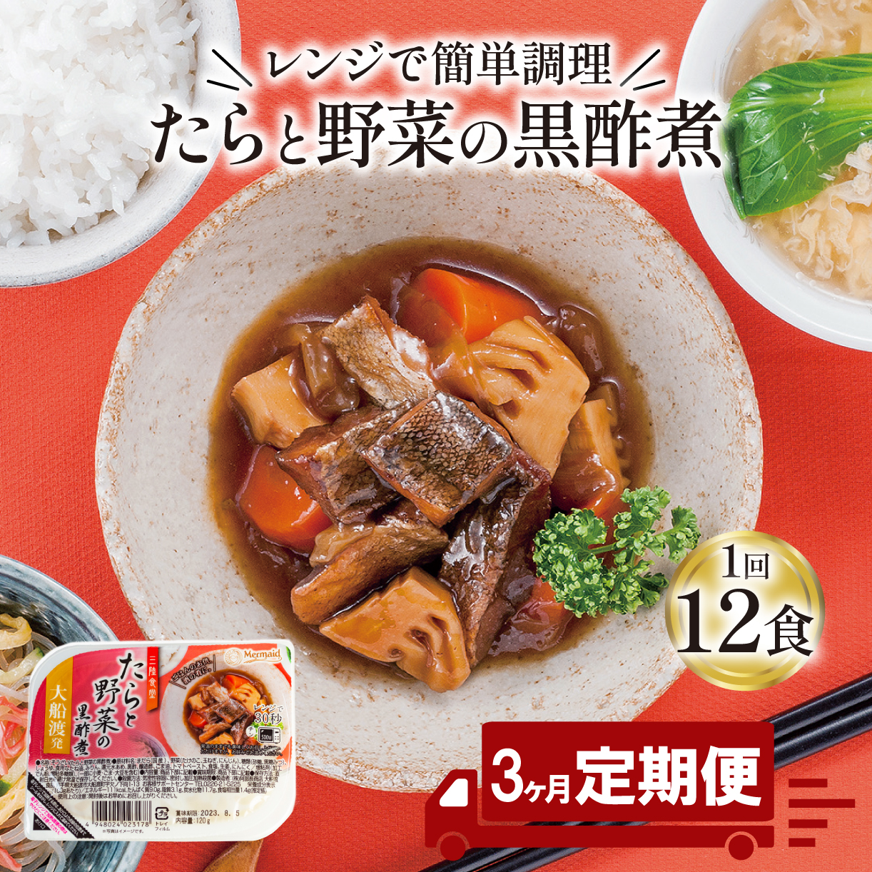 [定期便/3ヶ月] たらと野菜の黒酢煮 計36パック ( 12パック × 3回 )