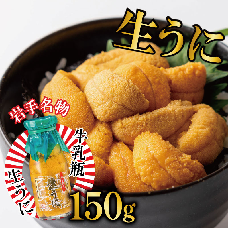 期間限定 生うに 牛乳瓶 150g 無添加 ミョウバン不使用 冷蔵 岩手県 ［ 季節限定 生うに 生雲丹 天然 海鮮丼 寿司 ウニ丼 刺身 ］