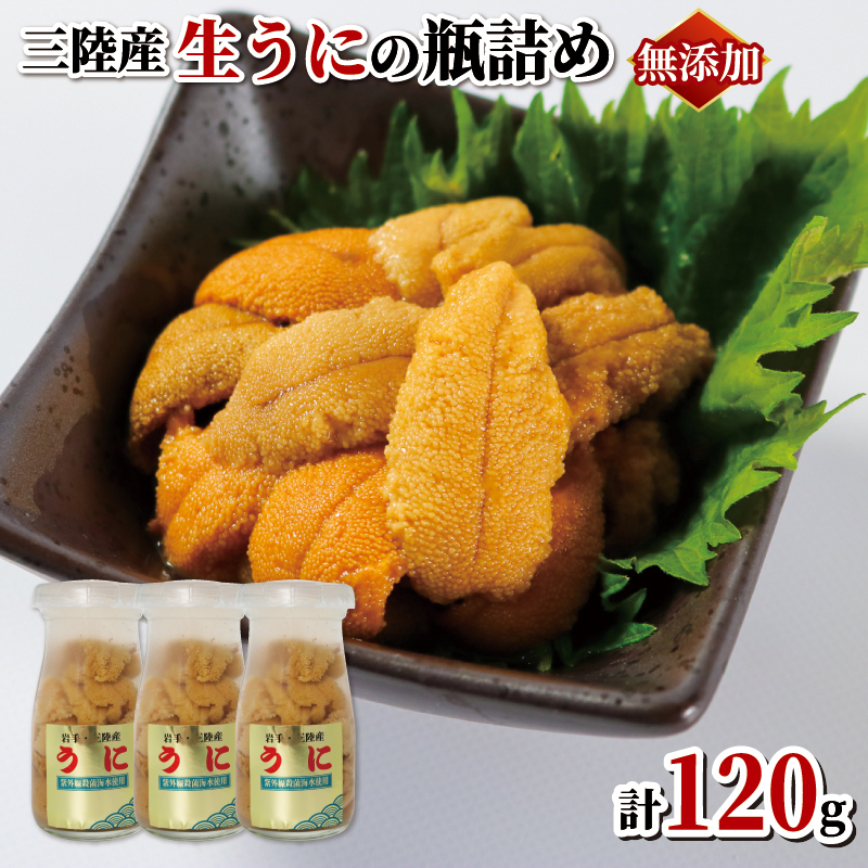 期間限定】生うに 120g (40g×3本) 牛乳瓶 冷蔵 ミョウバン不使用 期間限定】生うに 120g (40g×3本) 牛乳瓶 冷蔵 ミョウバン不使用