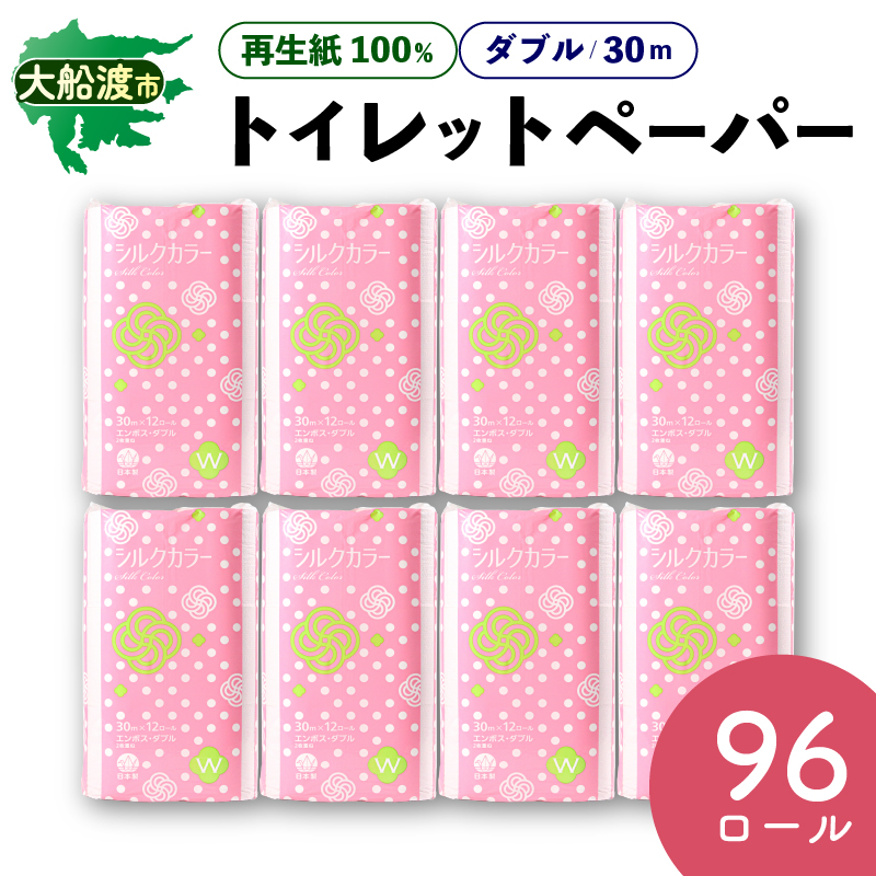 トイレットペーパー [ダブル] 96ロール ( 12ロール × 8パック ) 再生紙100% 無香料 災害 非常用 備品 まとめ買い 三陸 岩手県 大船渡市