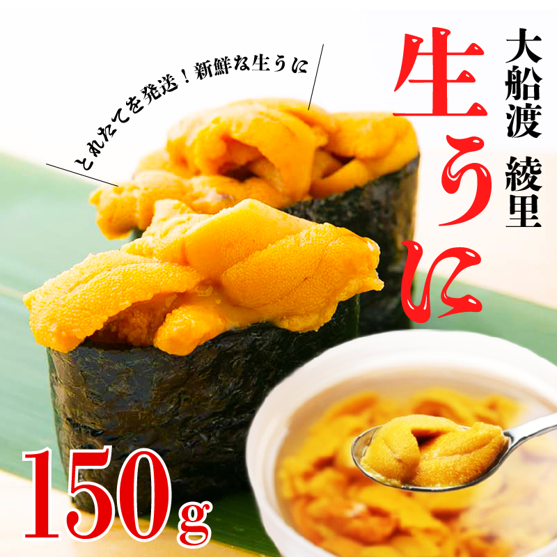 [期間限定] 水揚げ日発送 綾里の生うに 150g 数量限定