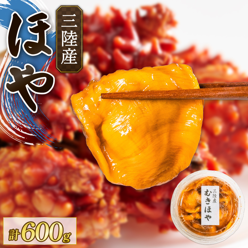 ほや 200g×3パック 冷凍 むき身 [sanrikuya010]