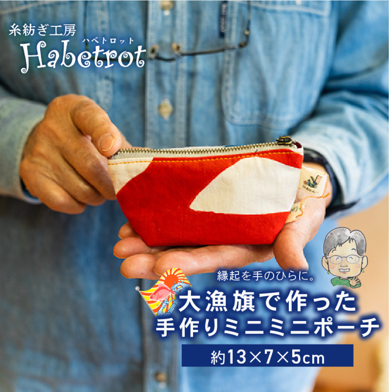 大漁旗のミニミニポーチ 手作り ポーチ [habetrot001] | 岩手県大船渡