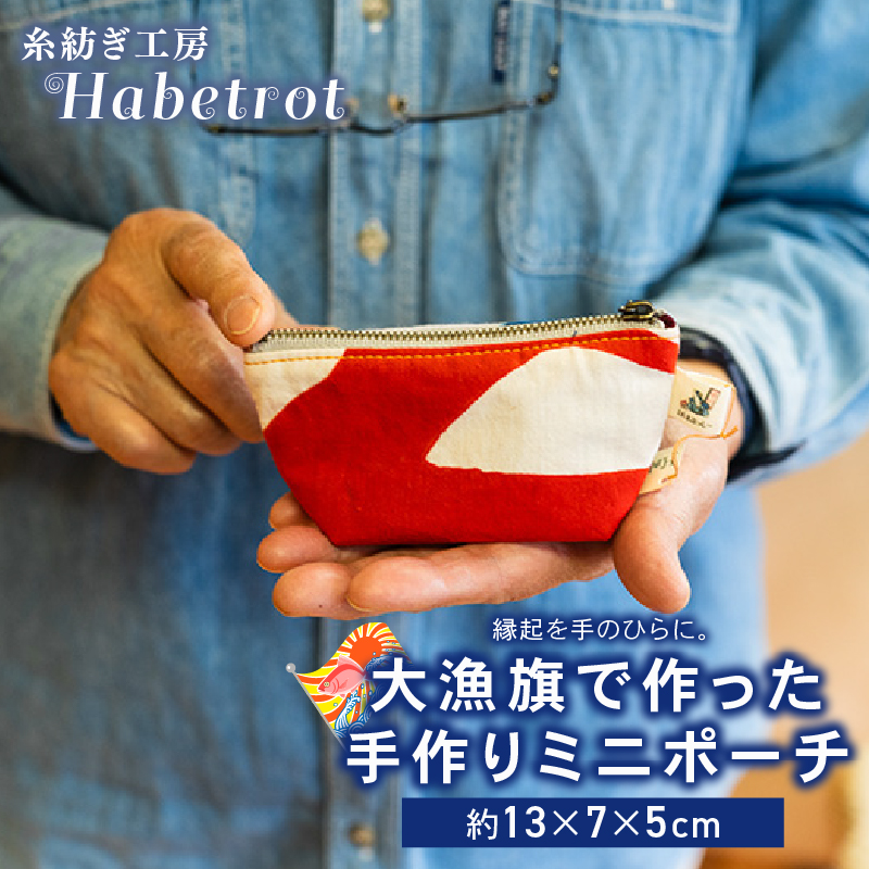 大漁旗のミニポーチ 手作り ポーチ [habetrot001]