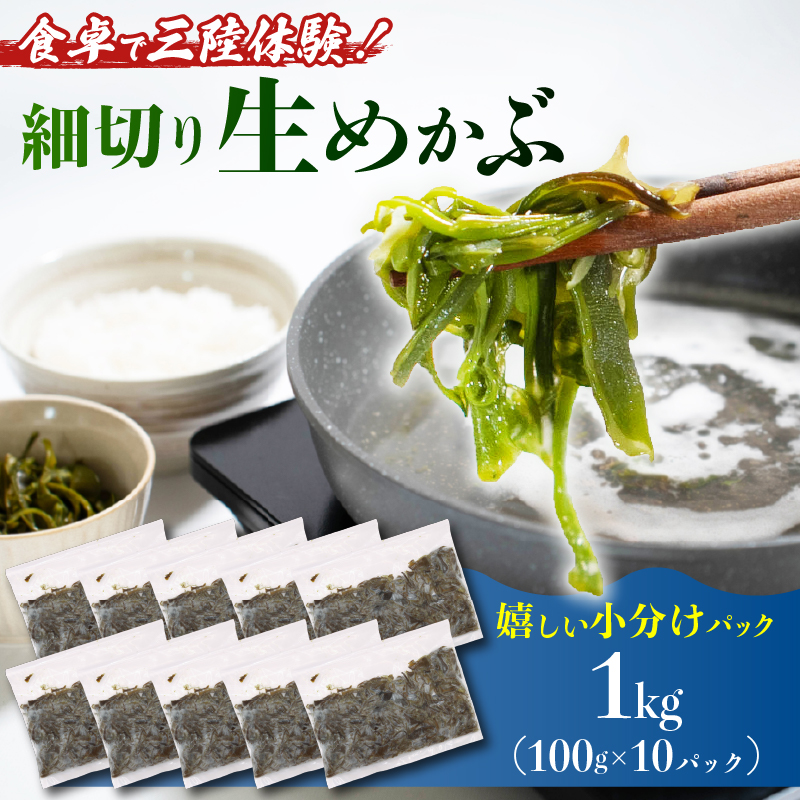 三陸産 生めかぶ 1kg (100g×10パック) 冷凍 国産