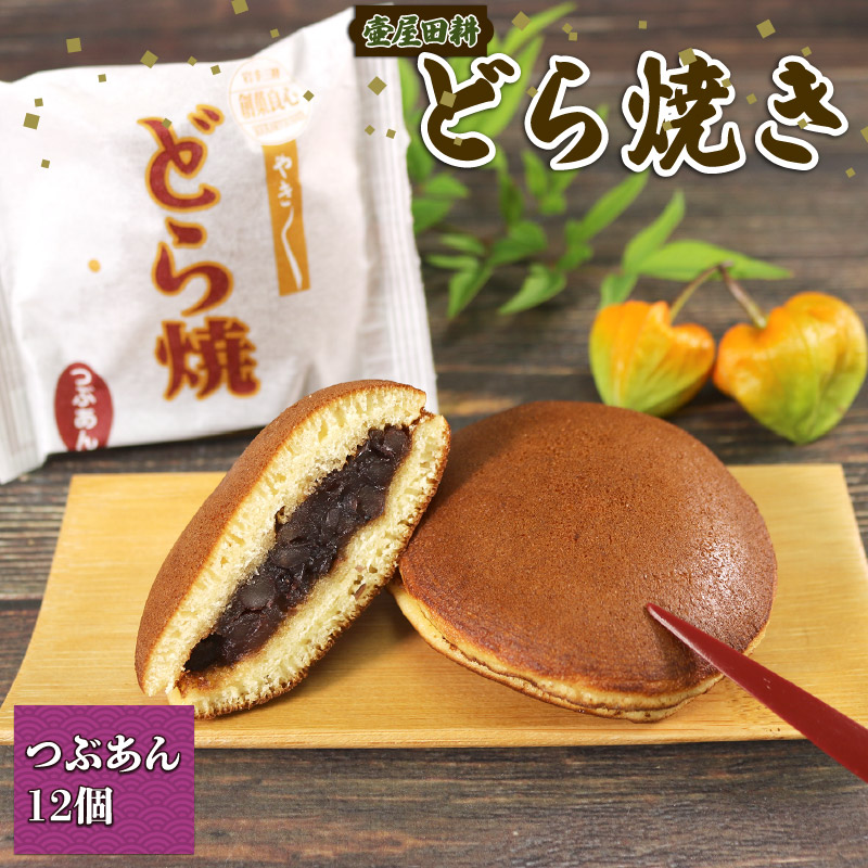 どら焼き つぶあん 12個