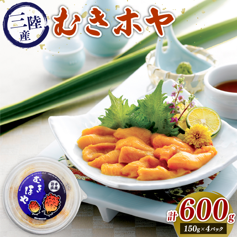 むきホヤ600g (150g×4P) ほや hoya ホヤ お刺身 海鮮 魚貝類 魚介類 冷凍 お酒のあて おつまみ 晩酌 珍味 Hoya おさしみ 串焼き フライ 魚介 父の日 大船渡 三陸 岩手県