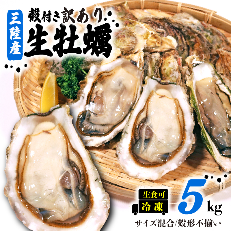 訳あり 数量限定 生産調整品 牡蠣 5kg (生食可) かき カキ 冷凍 岩手県産 殻付き 生食