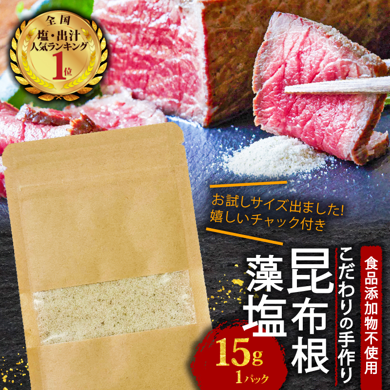 お試し 昆布根藻塩 15g 1袋 食品添加物/着色料/保存料不使用 塩 海藻 こんぶ 昆布 だし 出汁 調味料 お塩 しお ソルト salt 料理 味付 岩手県 大船渡市