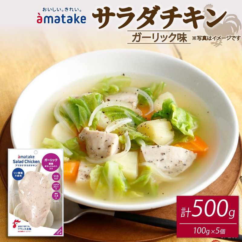 サラダチキン ガーリック味 100g×5個 [amatake042]