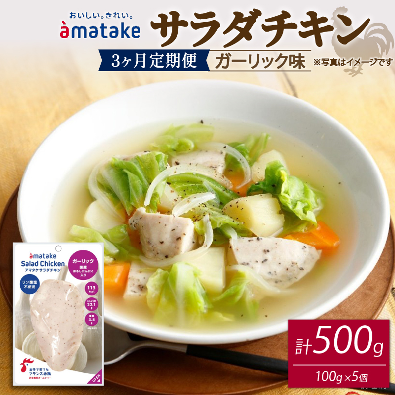 [3ヶ月/定期便] サラダチキン ガーリック味 100g×5個 [amatake042-3k]