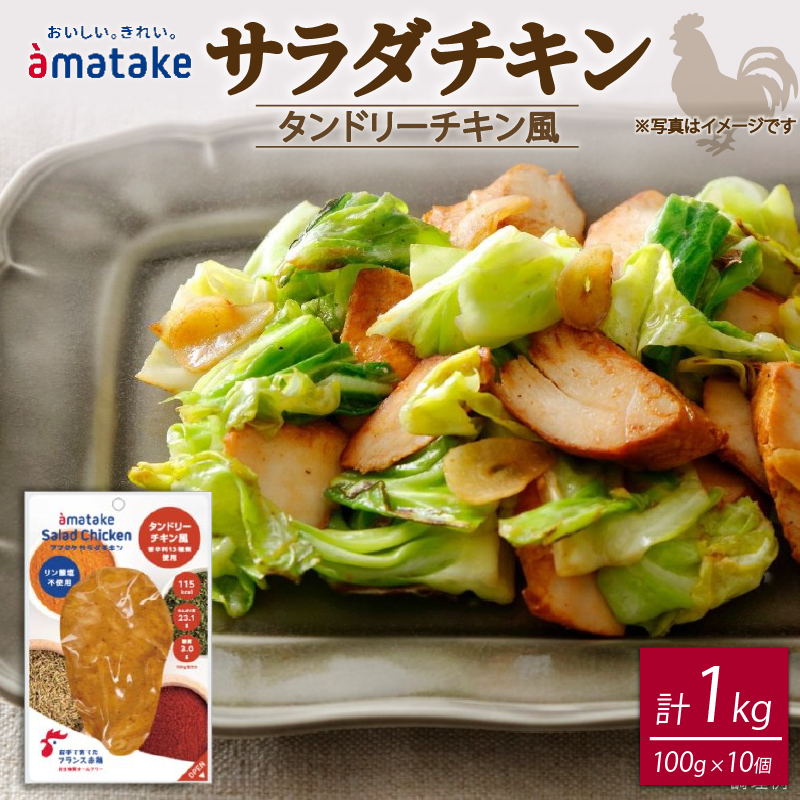 サラダチキン タンドリーチキン風 100g×10個 計1kg リン酸塩不使用