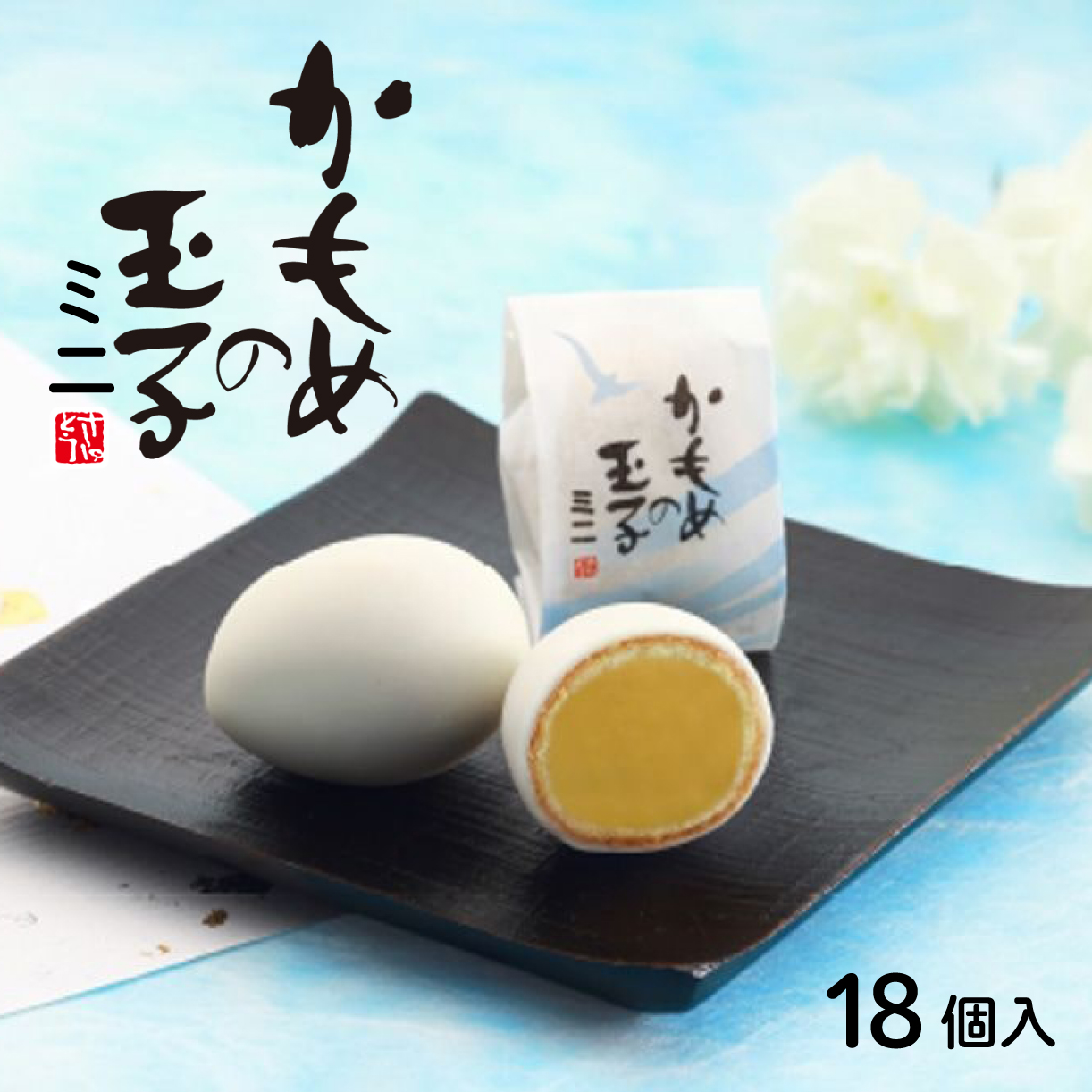 かもめの玉子 ミニ 18個入 さいとう製菓