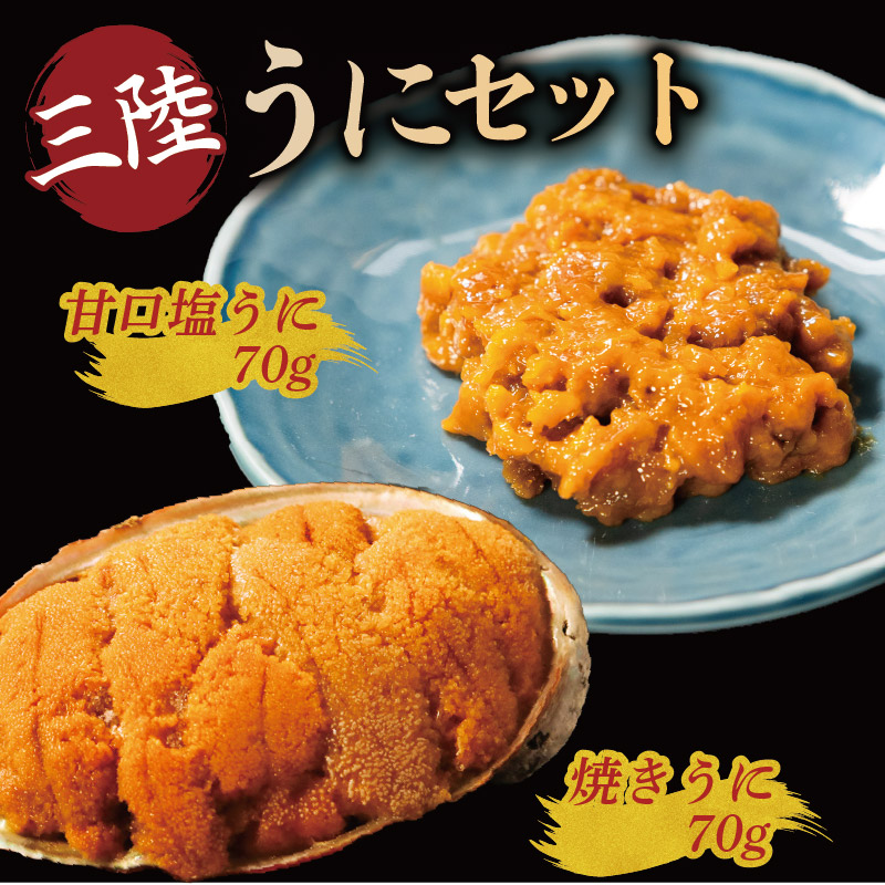 焼うに70g 甘口塩うに70g セット [morihiro005]