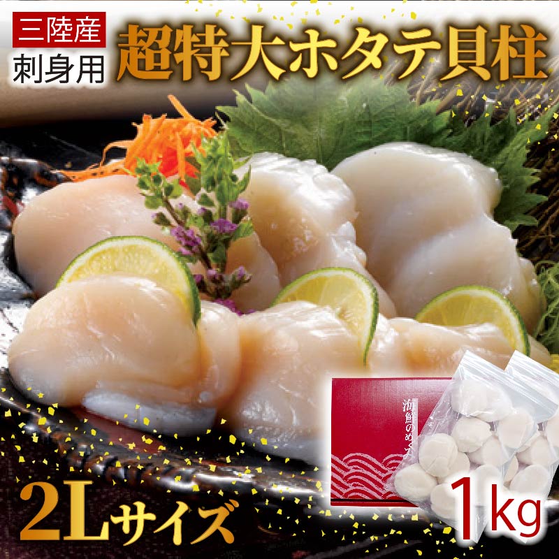 ホタテ 貝柱 1kg 冷凍 ホタテ刺身 貝 帆立 ほたて 刺し身 ホタテのバター焼き 魚介類 ホタテ 魚介 海鮮 三陸産ホタテ 3万円 30000円 大船渡市