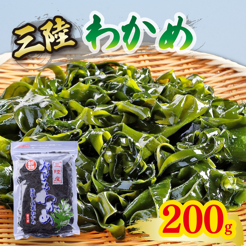 おさしみわかめ 200g 湯通し塩蔵わかめ 9月以降順次発送予定 [kairaku018]