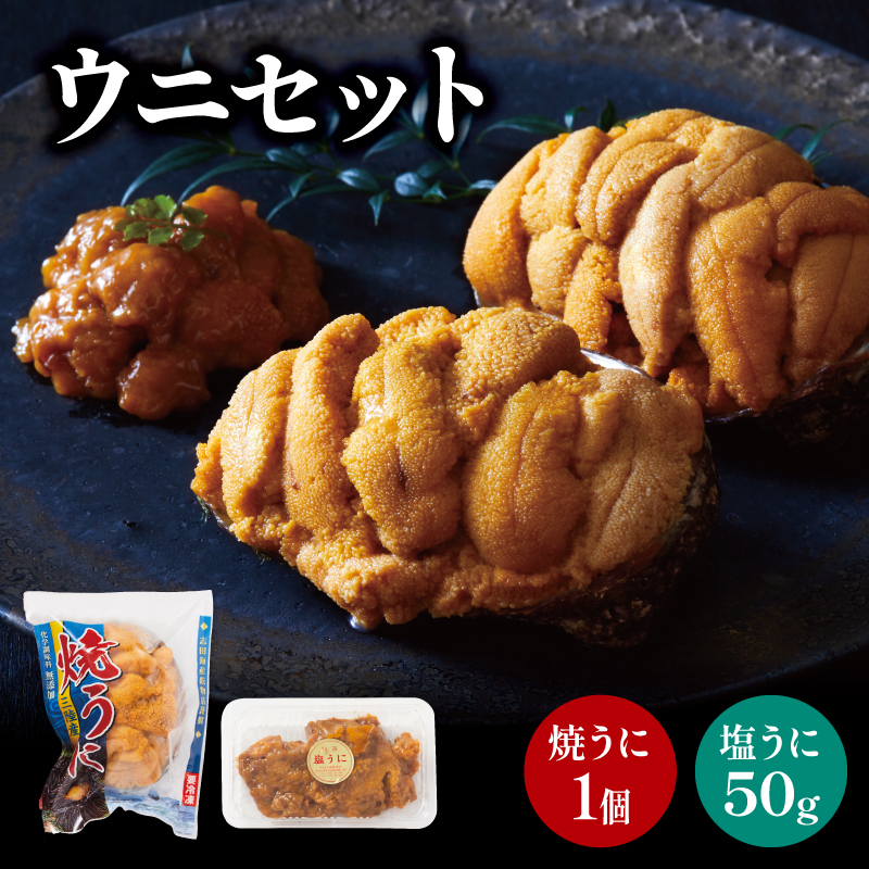 塩うに(50g) 焼うに(80g) セット (食べ比べ 天然 三陸ウニ 魚貝類 焼きうに 蒸しウニ ウニ うに 雲丹 ムラサキウニ 惣菜 加工品 ご飯のお供 国産 岩手県産 産地直送)