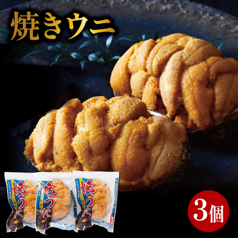 焼うに 3個 三陸産 雲丹 冷凍 (天然 三陸ウニ 魚貝類 焼きウニ ウニ うに 雲丹 ムラサキウニ 惣菜 加工品 ご飯のお供 国産 岩手県産 産地直送)