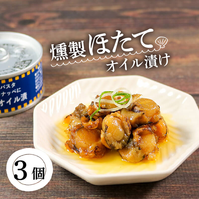 缶詰 燻製ほたてオイル漬 90g×3個