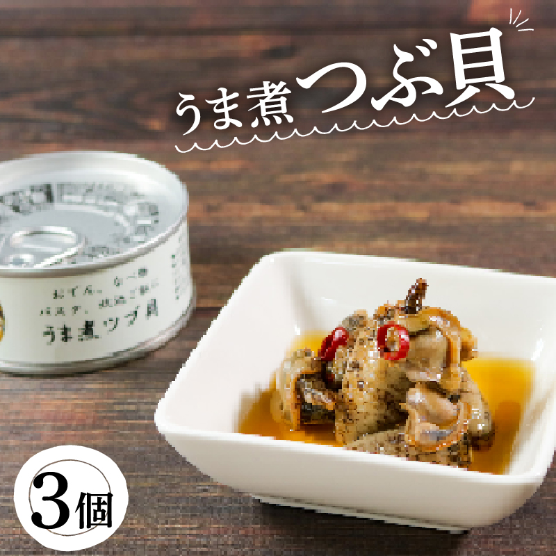 缶詰 つぶ貝 3個 うま煮