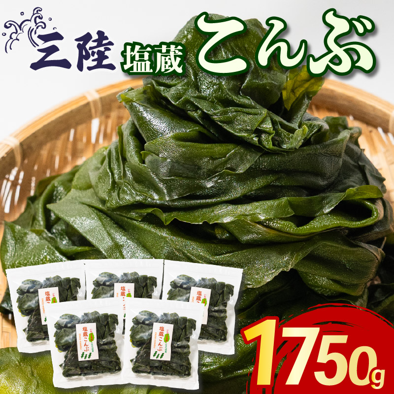塩蔵こんぶ 1750g 350g×5袋 塩蔵こんぶ