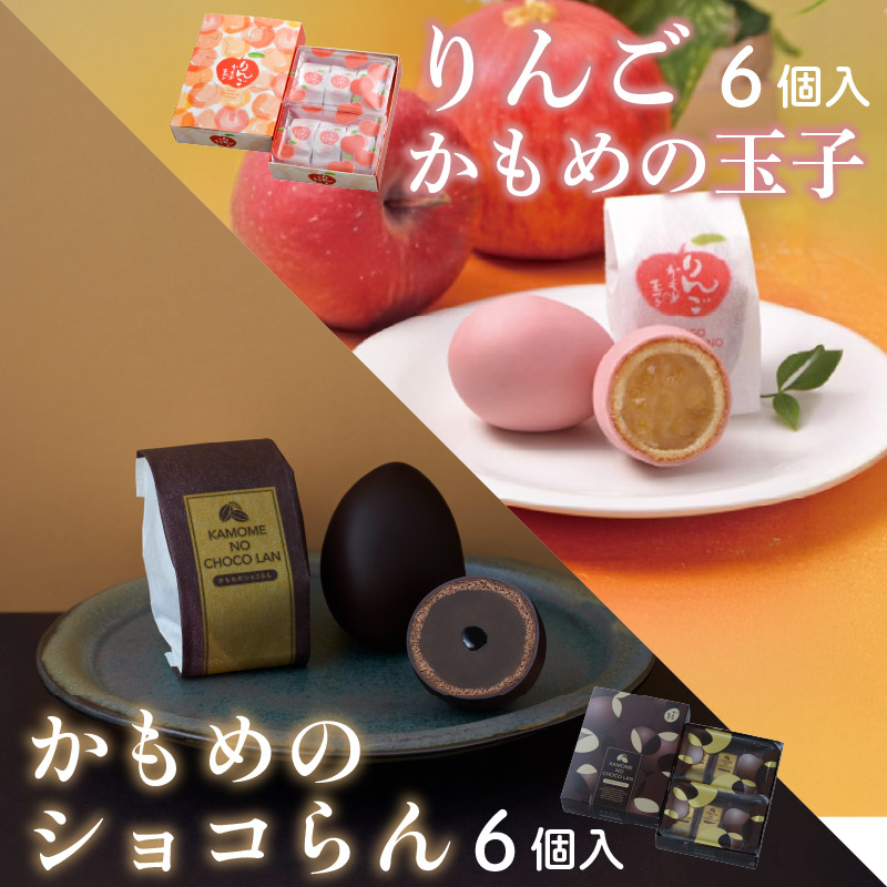 かもめの玉子 りんご &ショコらんセット ( りんご6個入×1箱 / ショコらん6個入×1箱 ) [kamome35]