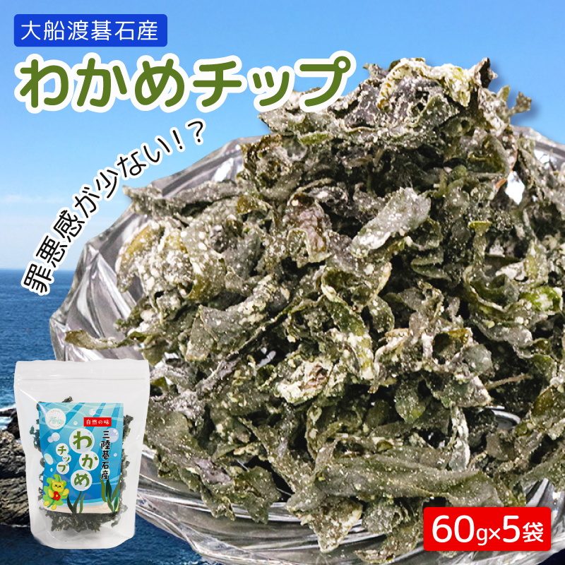わかめチップ 60g×5袋