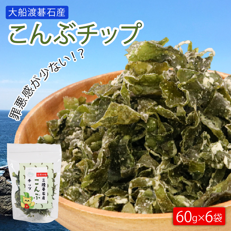こんぶチップ 60g×6袋