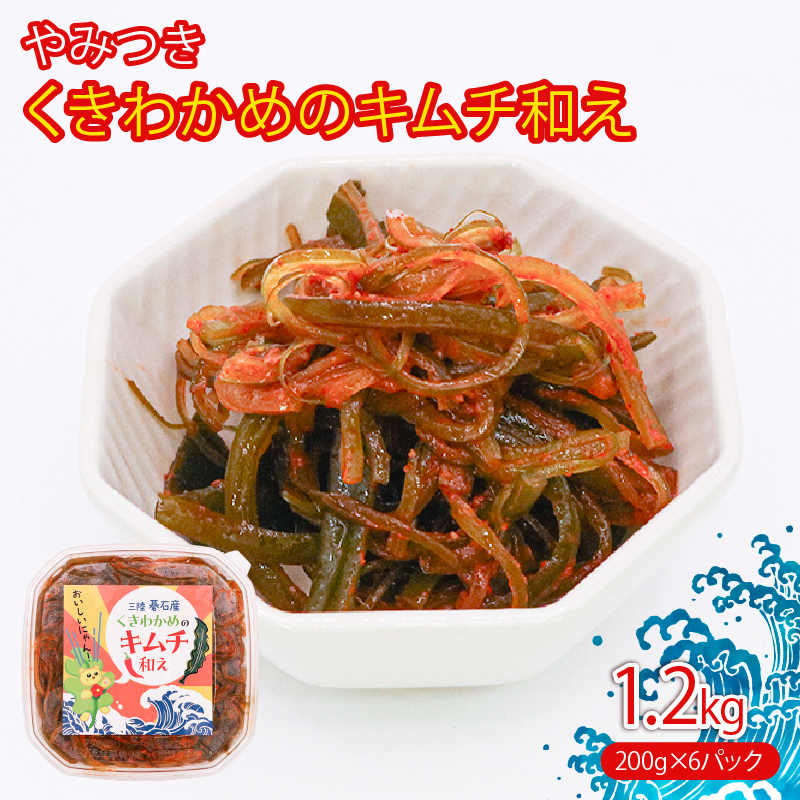 茎わかめのキムチ和え 200g×6P