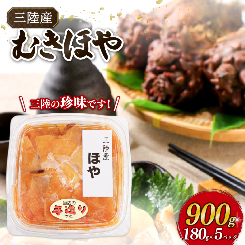 ほや むき身 180g×5パック (計900g) 冷凍