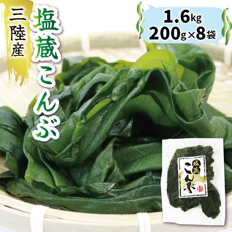 塩蔵こんぶ 1.6kg 200g×8袋 昆布 こんぶ