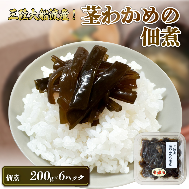 手造り 茎わかめ佃煮 200g×6パック (計1.2kg) 冷凍