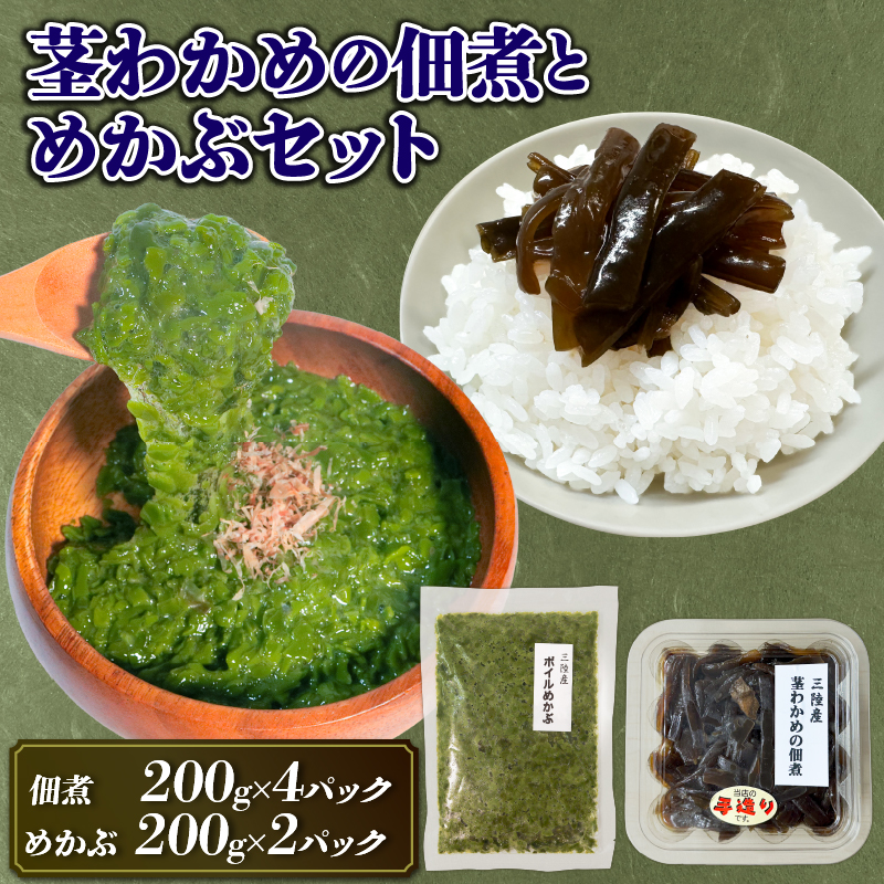 手造り 茎わかめ佃煮・めかぶ セット 冷凍