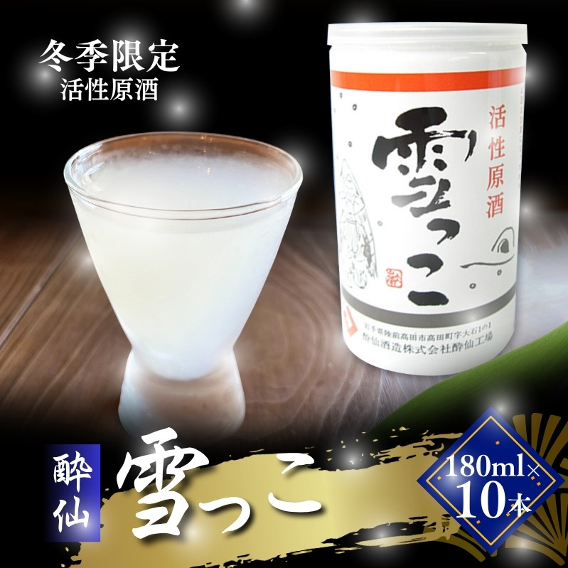 [予約受付] 雪っこ 10本 お酒 酒 冬季限定 活性原酒 酔仙酒造