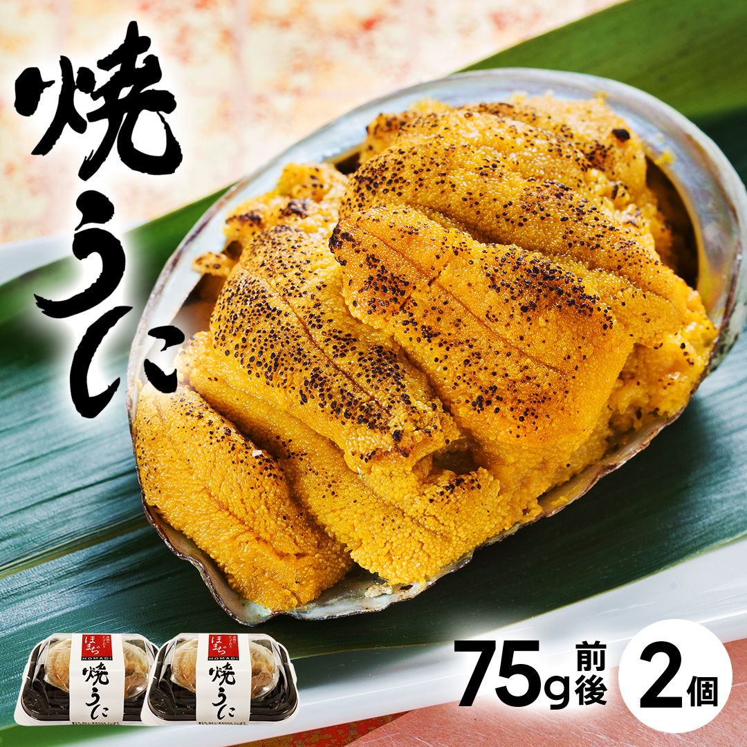 うにの貝焼き 150g 75g × 2個 焼きウニ 無添加 天然 ムラサキウニ 魚貝類 ウニ うに 焼きうに 加工品 惣菜 20000円 2万円