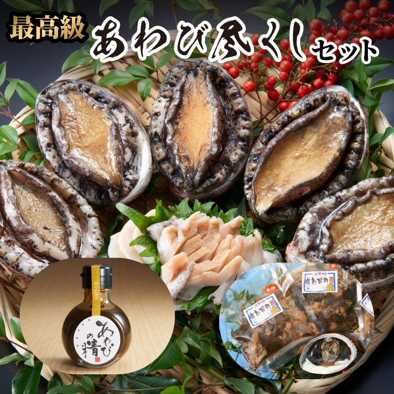 あわび セット 天然 蝦夷アワビ 500g 肝 300g/150g 肝醤油 100ml 冷凍 国産